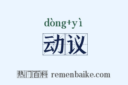 动议是什么意思的图片